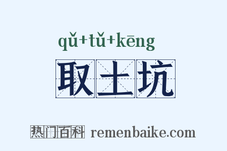 取土坑是什么意思的图片